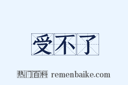 受不了是什么意思的图片